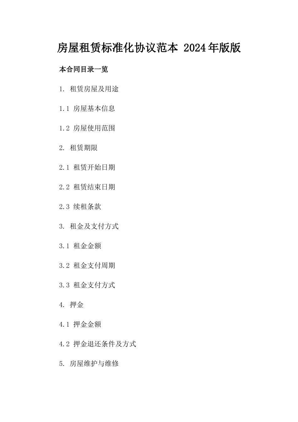 房屋租赁标准化协议范本 2024年版版_第2页