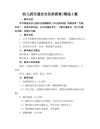 幼儿园交通安全优质教案(精选5篇