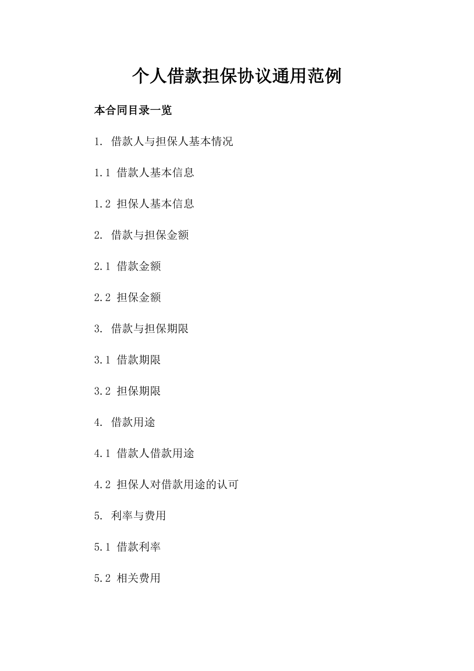 个人借款担保协议通用范例_第1页