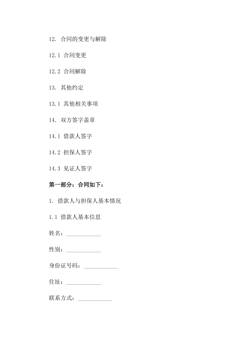个人借款担保协议通用范例_第3页