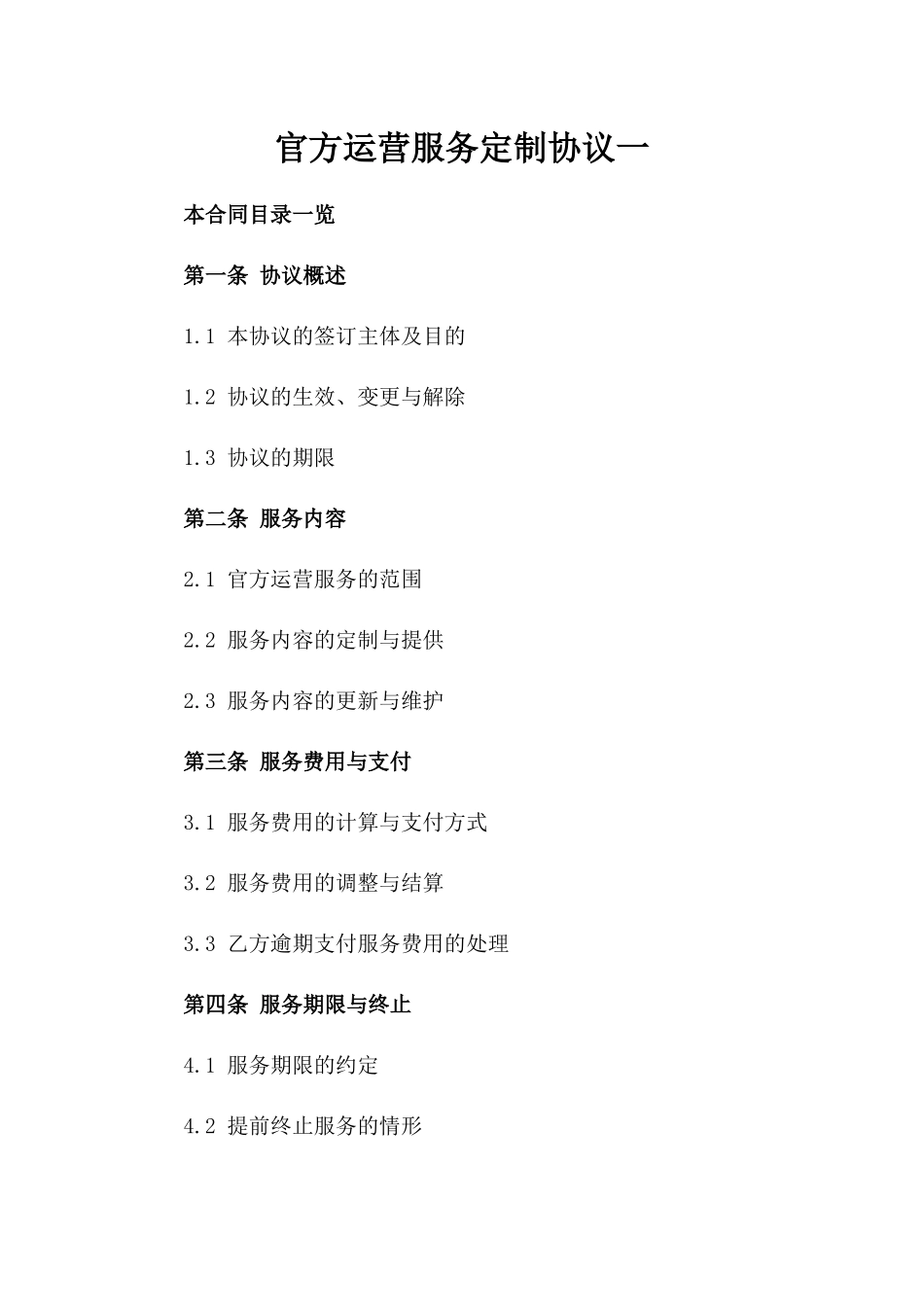 微信官方运营服务定制协议一_第2页