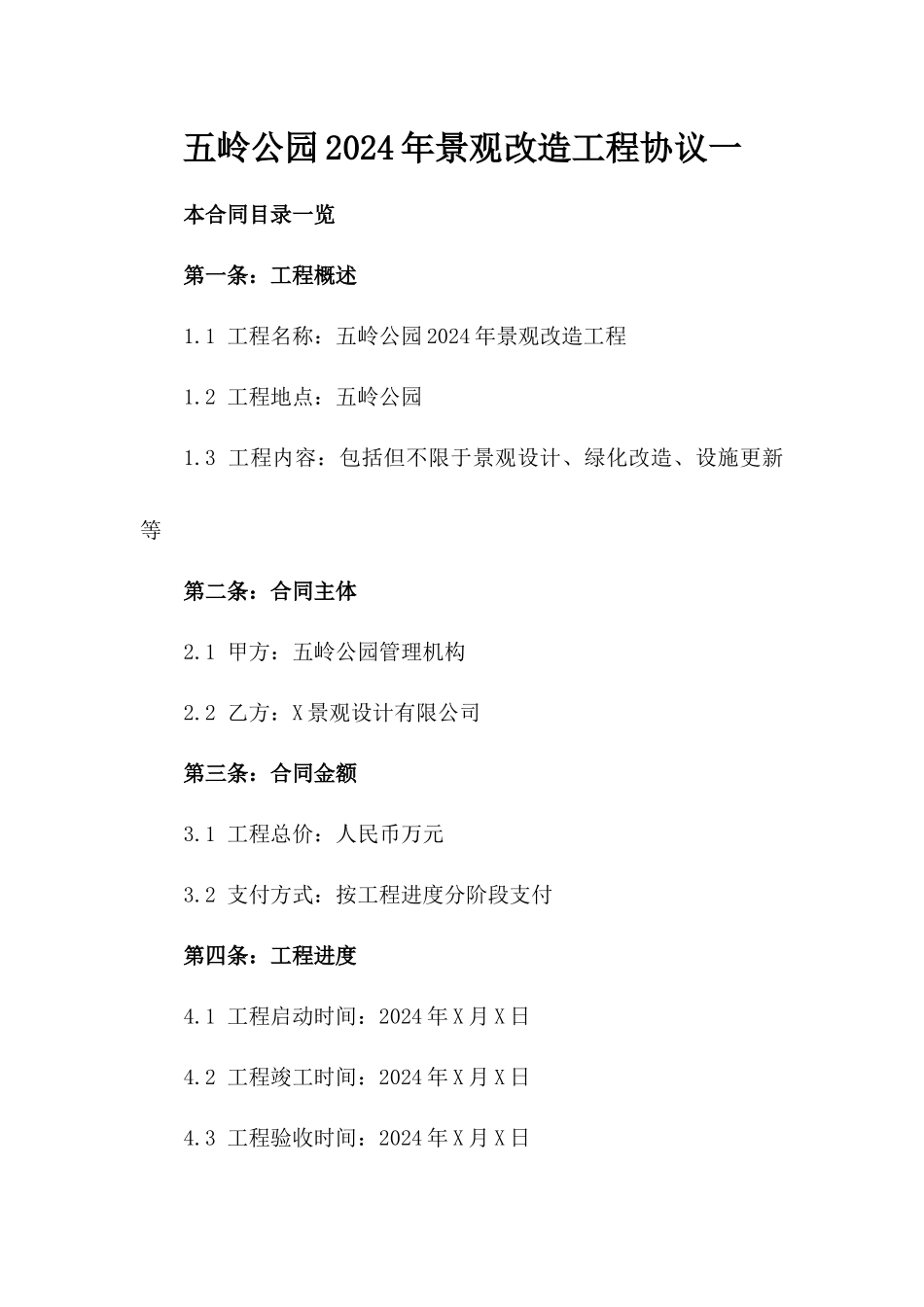 五岭公园2024年景观改造工程协议一_第2页