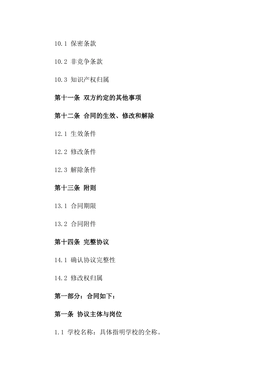 学校后勤保洁岗位劳动协议2024年标准版_第3页