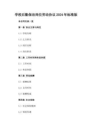 学校后勤保洁岗位劳动协议2024年标准版