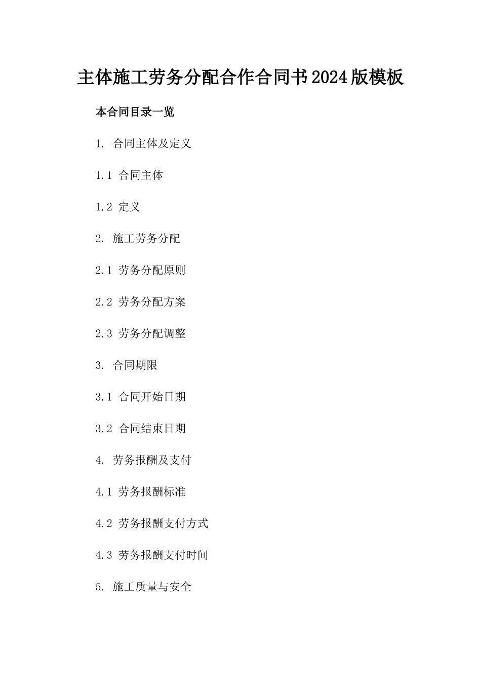 主体施工劳务分配合作合同书2024版模板_第1页
