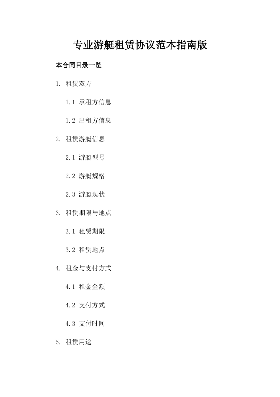 专业游艇租赁协议范本指南版_第2页