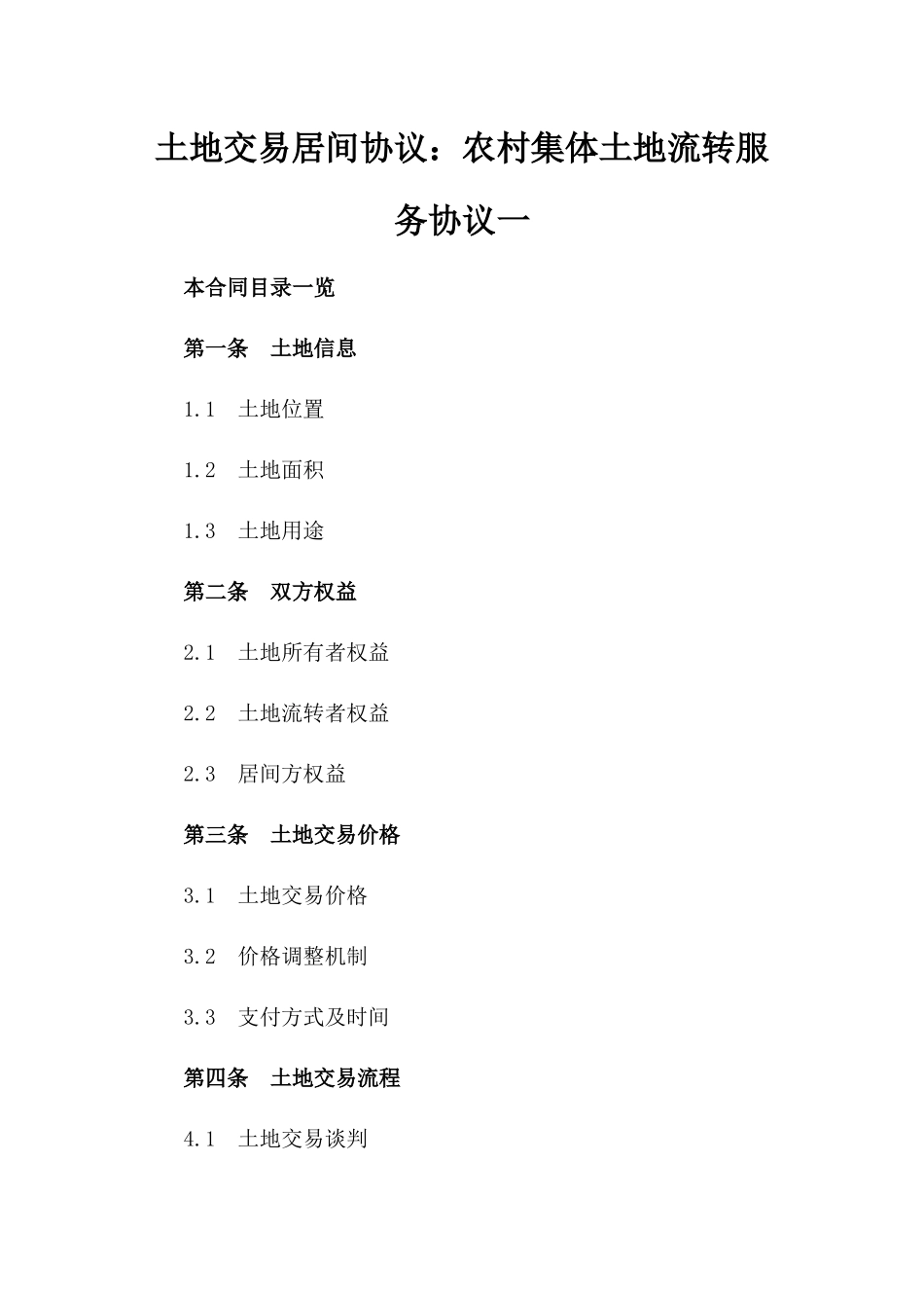 土地交易居间协议：农村集体土地流转服务协议一_第2页