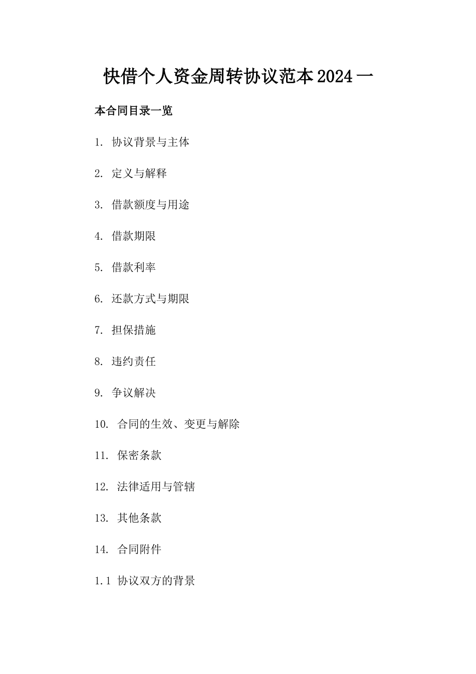快借个人资金周转协议范本2024一_第2页