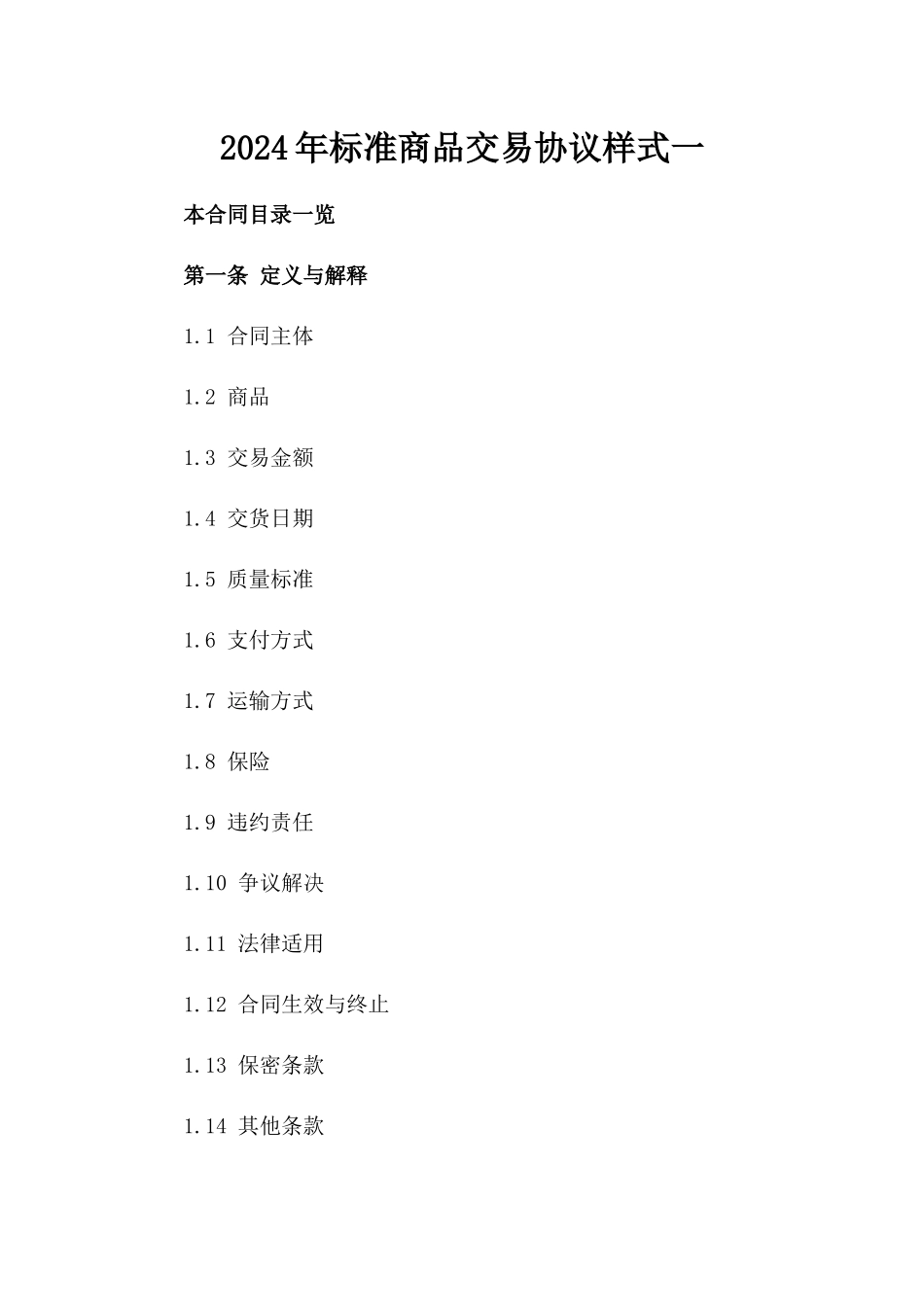 2024年标准商品交易协议样式一_第2页