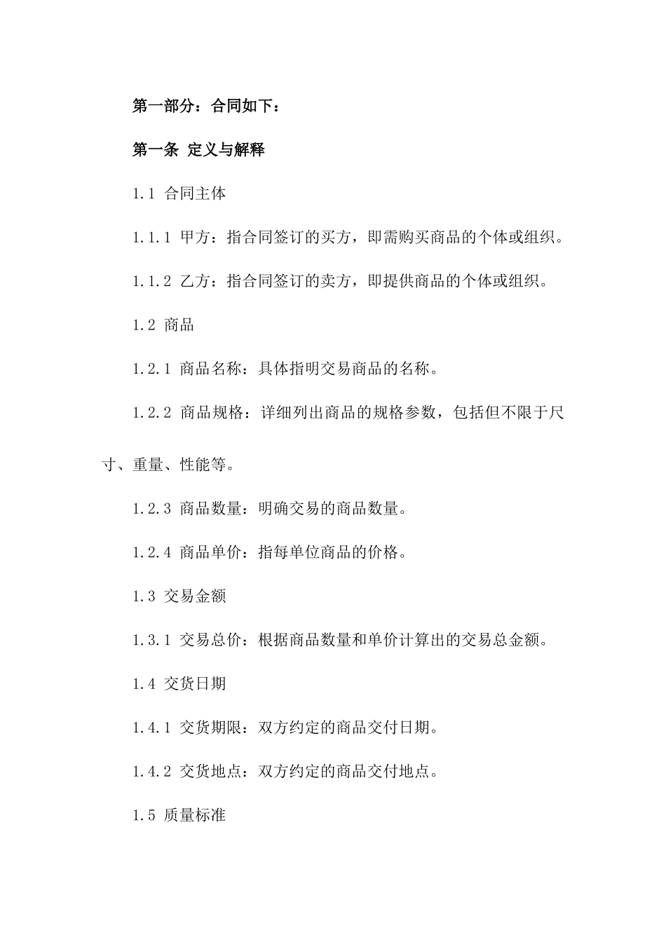 2024年标准商品交易协议样式一_第3页