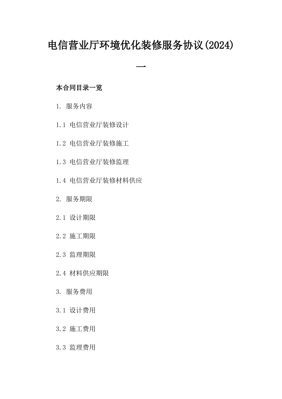 电信营业厅环境优化装修服务协议(2024)一_第2页