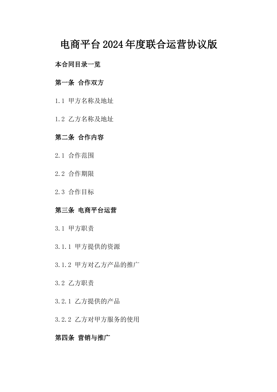 电商平台2024年度联合运营协议版_第2页