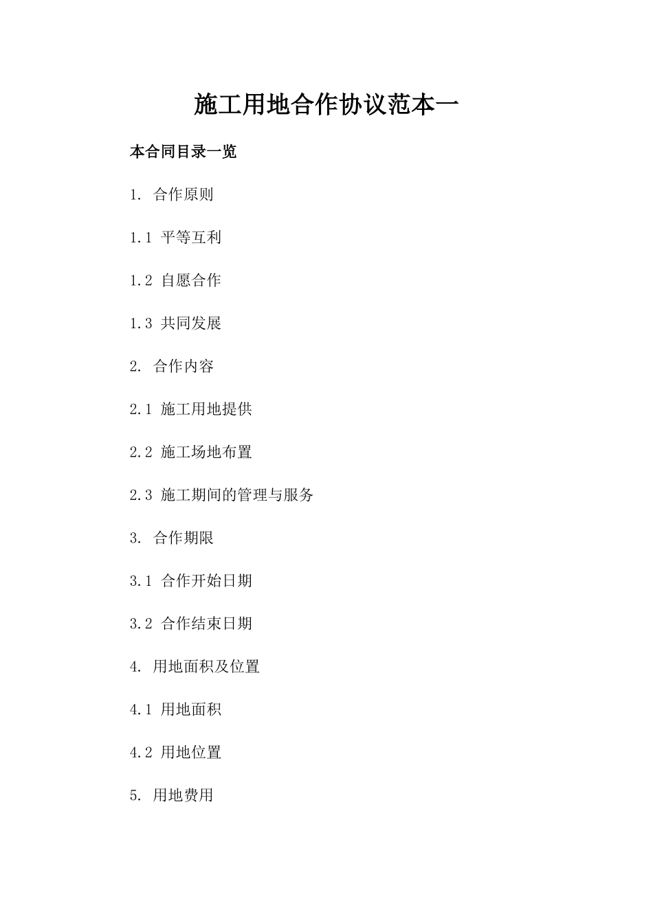 施工用地合作协议范本一_第2页