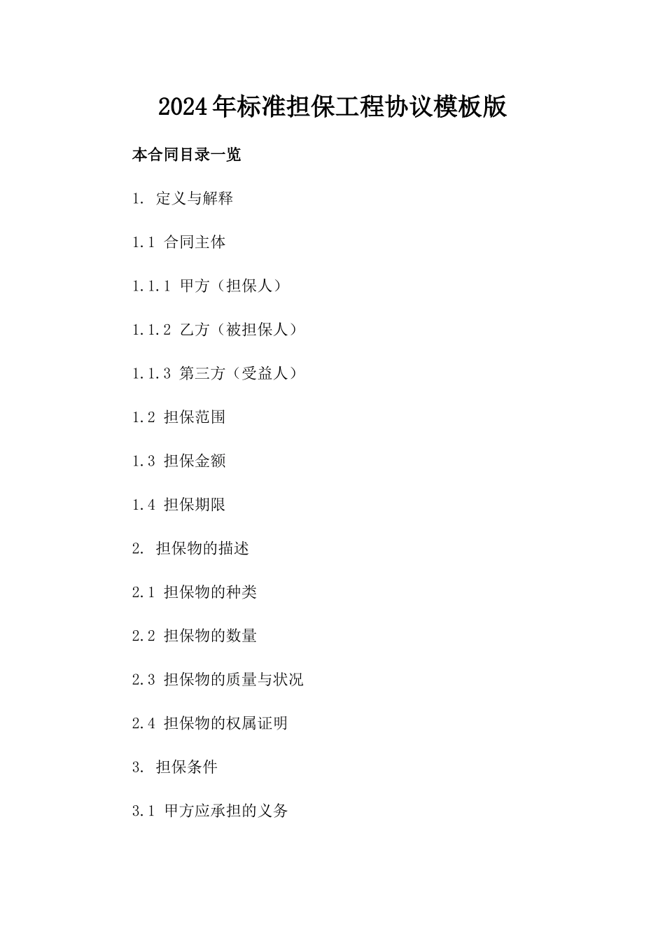 2024年标准担保工程协议模板版_第2页