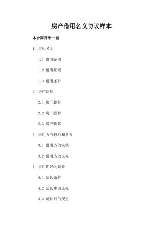 房产借用名义协议样本