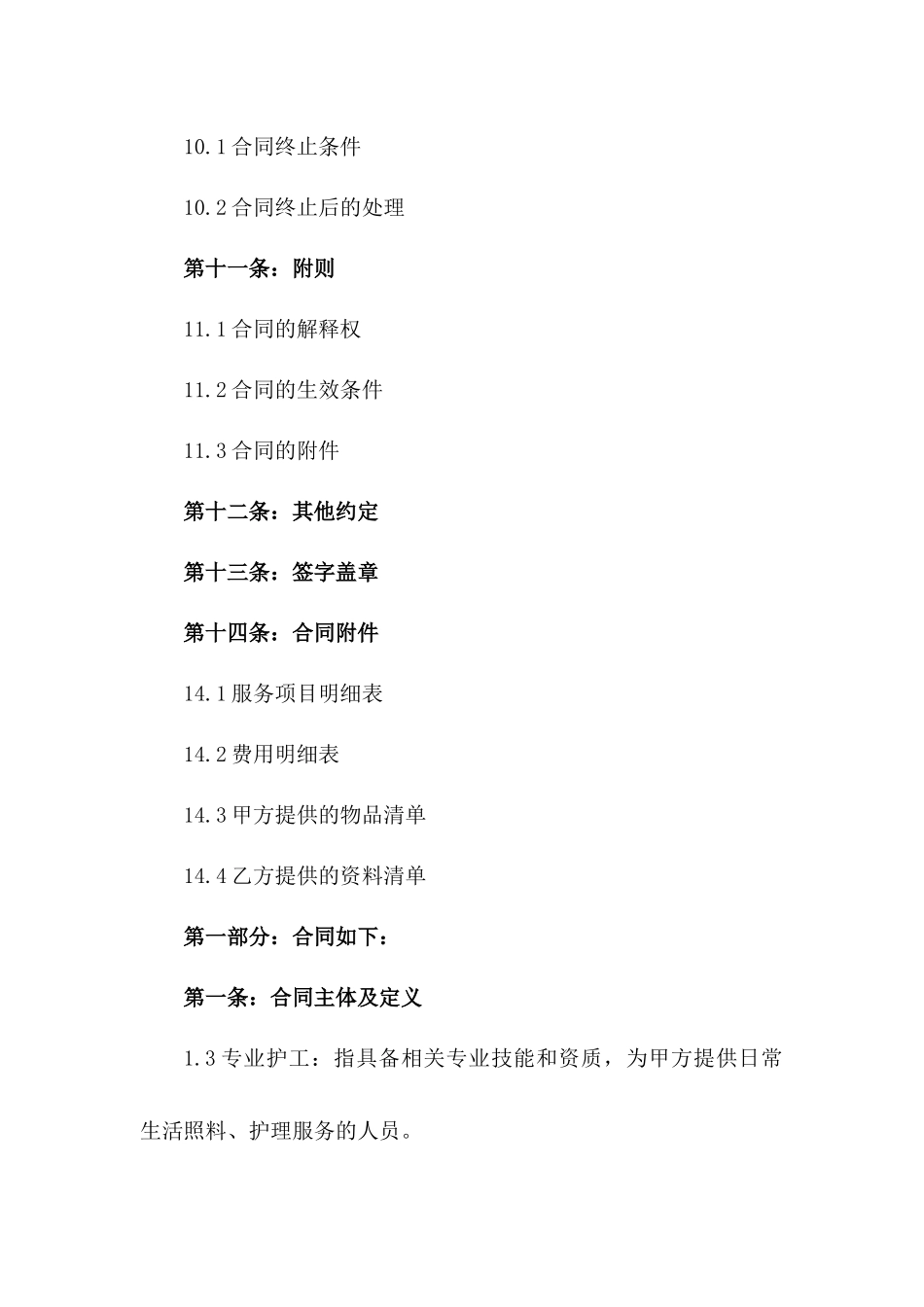 专业护工服务合同模板_第3页