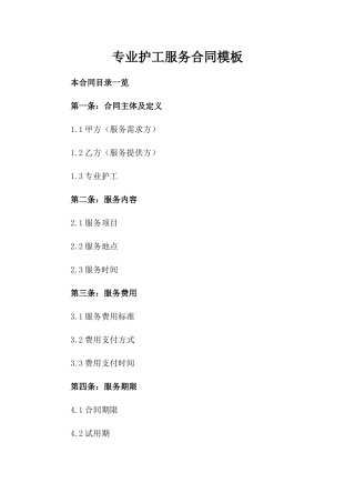 专业护工服务合同模板