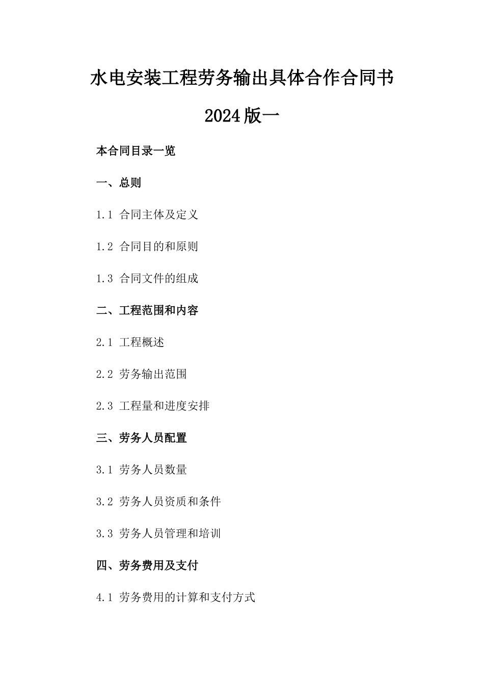 水电安装工程劳务输出具体合作合同书2024版一_第2页