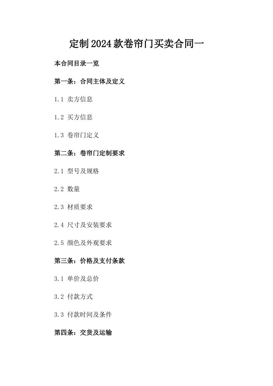 定制2024款卷帘门买卖合同一_第2页
