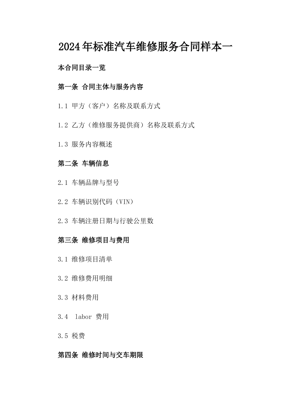 2024年标准汽车维修服务合同样本一_第2页
