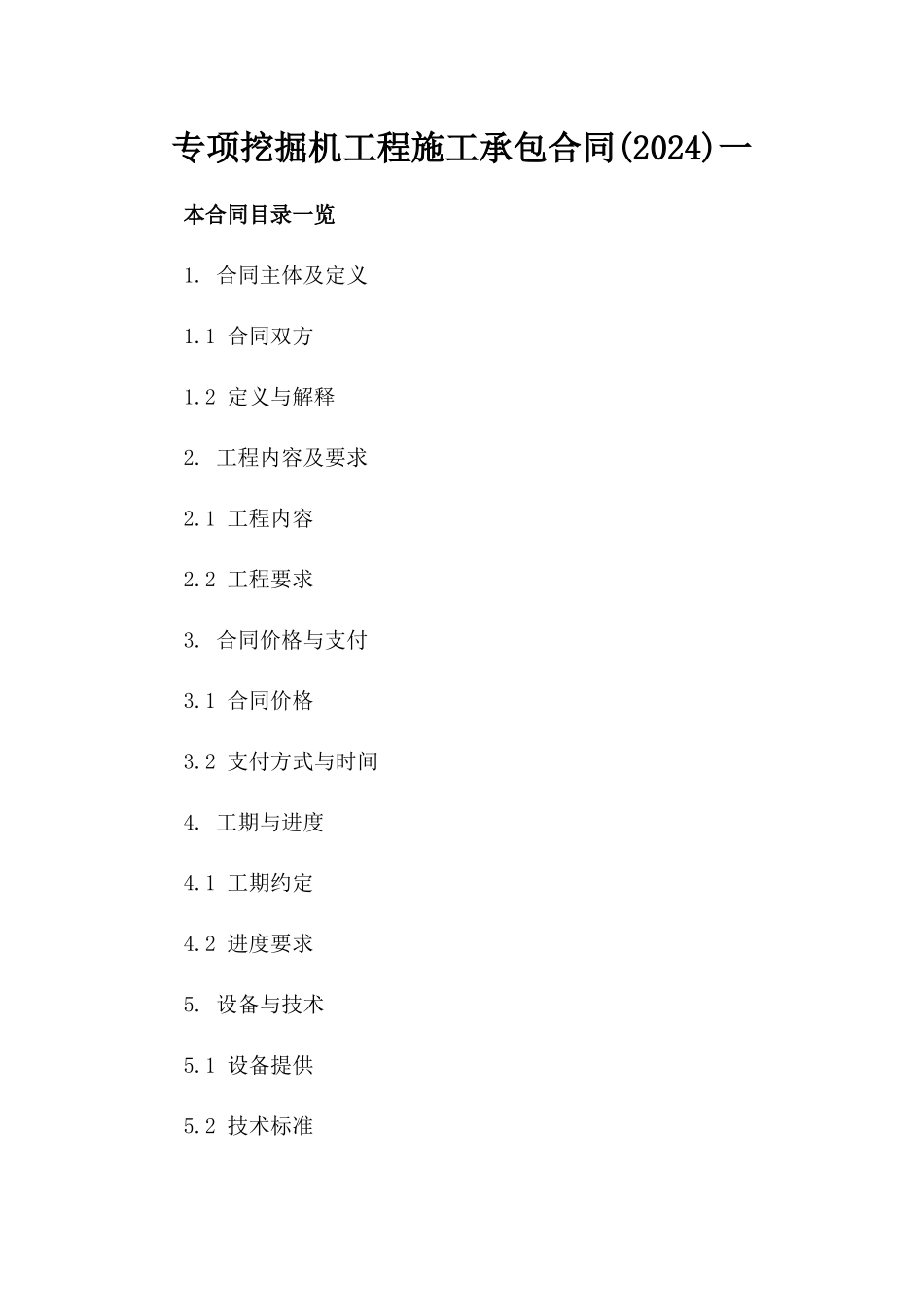 专项挖掘机工程施工承包合同(2024)一_第2页