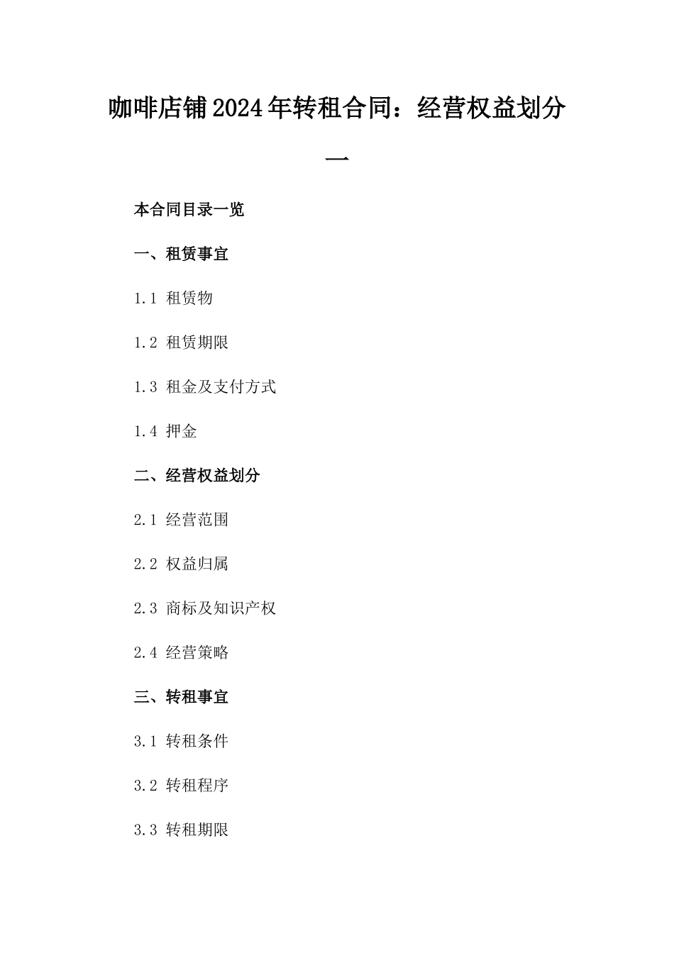 咖啡店铺2024年转租合同：经营权益划分一_第2页
