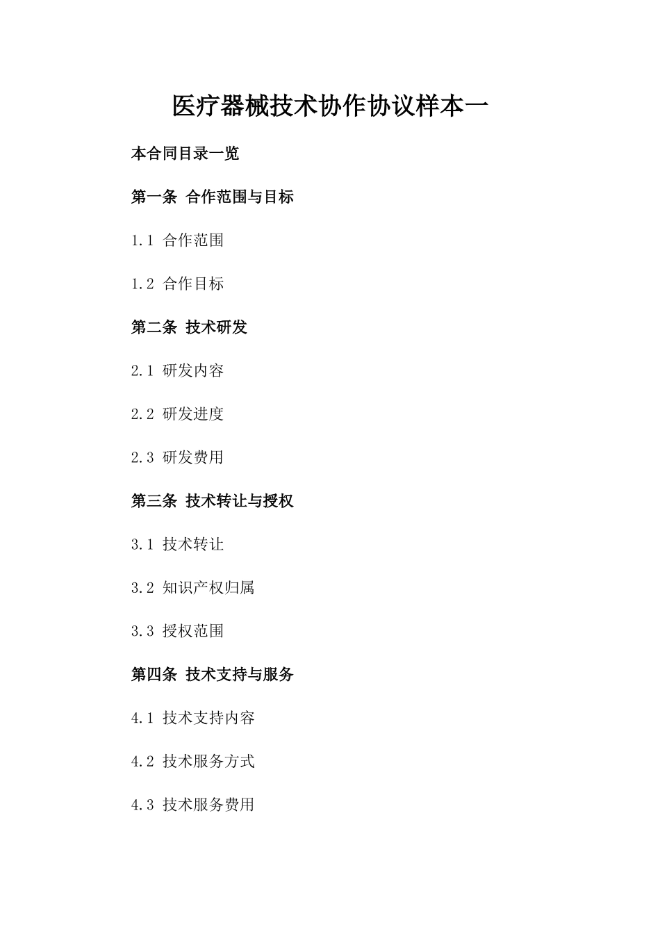 医疗器械技术协作协议样本一_第2页