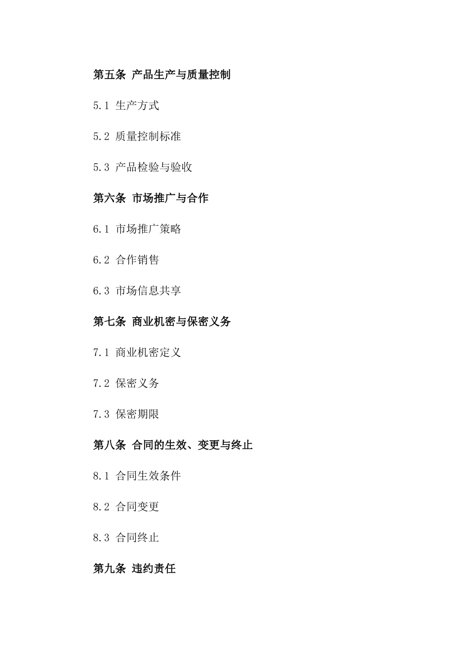 医疗器械技术协作协议样本一_第3页