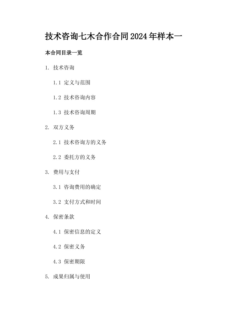 技术咨询七木合作合同2024年样本一_第2页