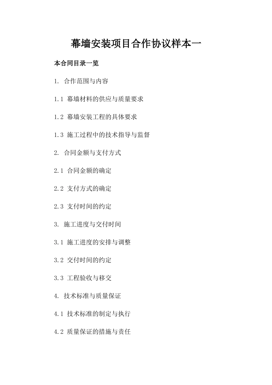 幕墙安装项目合作协议样本一_第2页