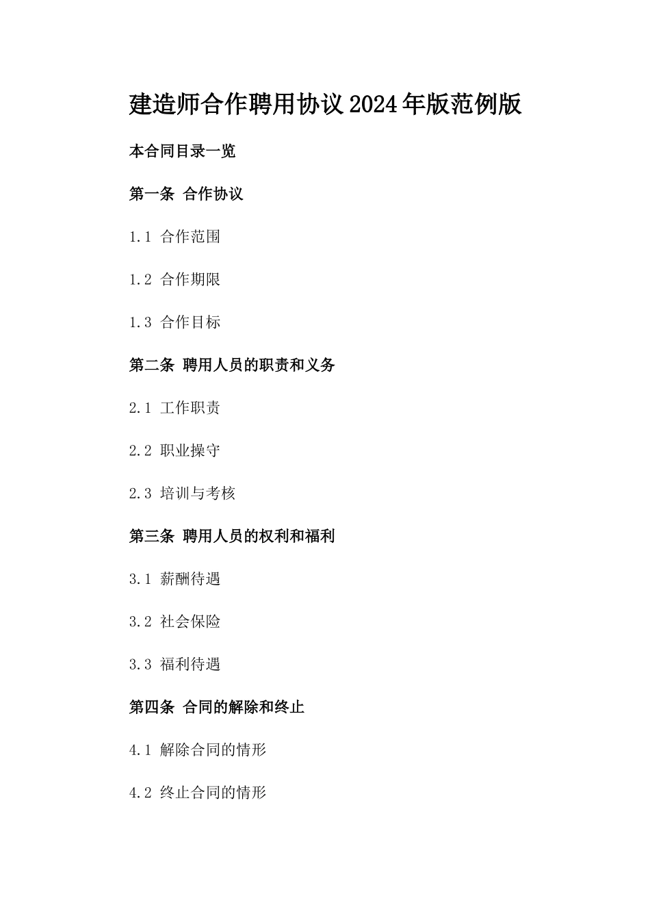 建造师合作聘用协议2024年版范例版_第2页