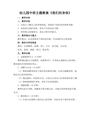 幼儿园中班主题教案《我们的身体》