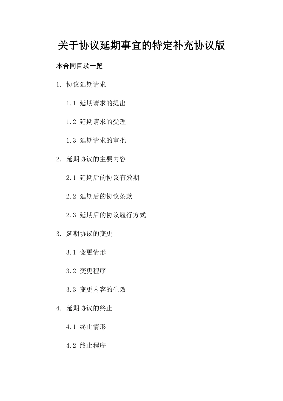 关于协议延期事宜的特定补充协议版_第2页