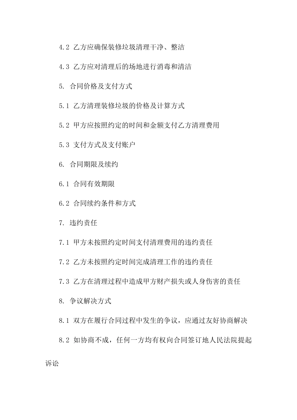 家庭装修垃圾清理专项合同一_第3页