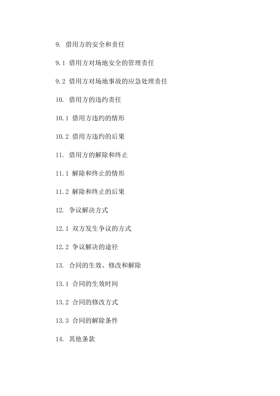 专用场地借用协议：2024版详细条款_第3页