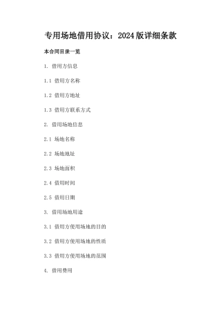 专用场地借用协议：2024版详细条款