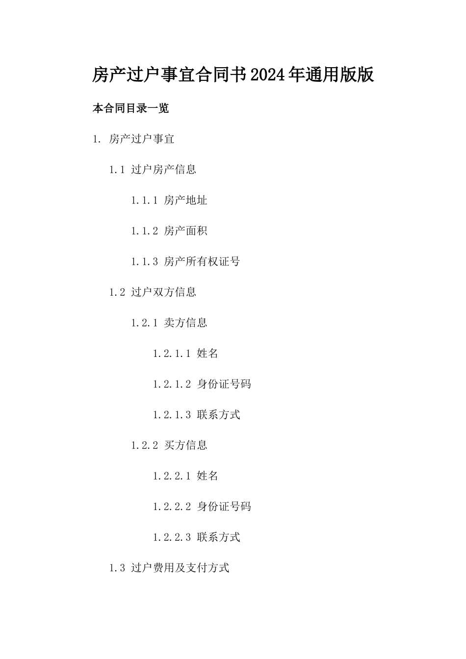房产过户事宜合同书2024年通用版版_第2页