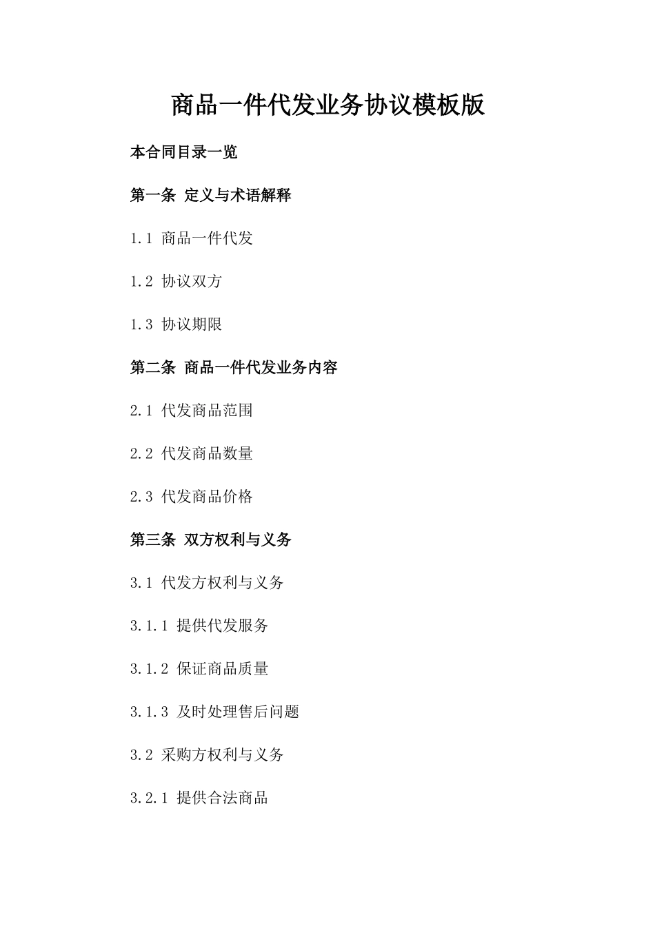 商品一件代发业务协议模板版_第2页