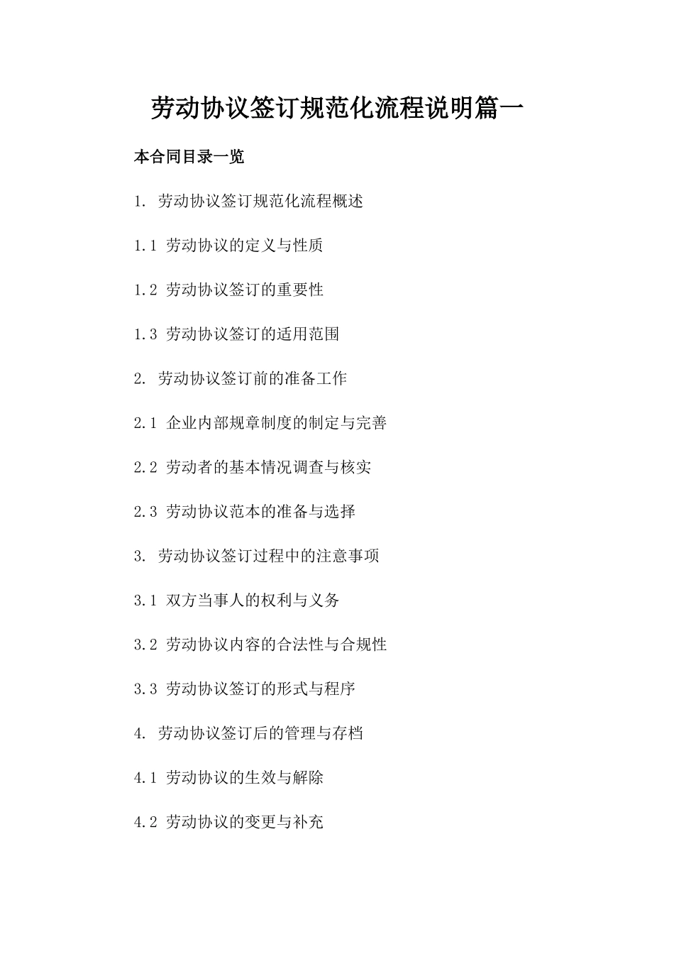 劳动协议签订规范化流程说明篇一_第2页