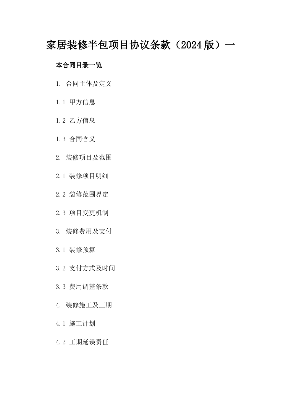 家居装修半包项目协议条款（2024版）一_第2页