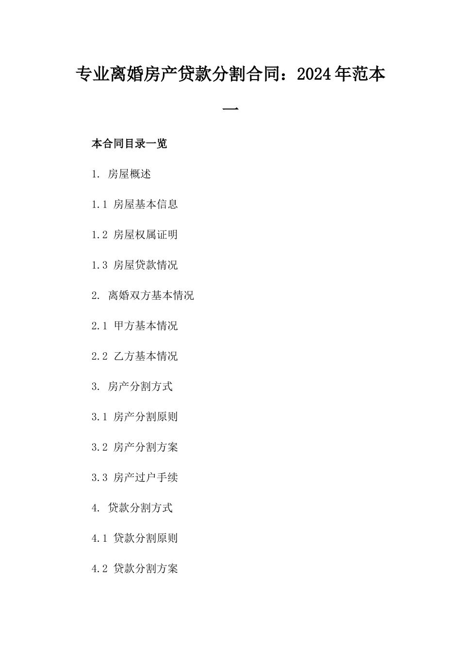 专业离婚房产贷款分割合同：2024年范本一_第2页