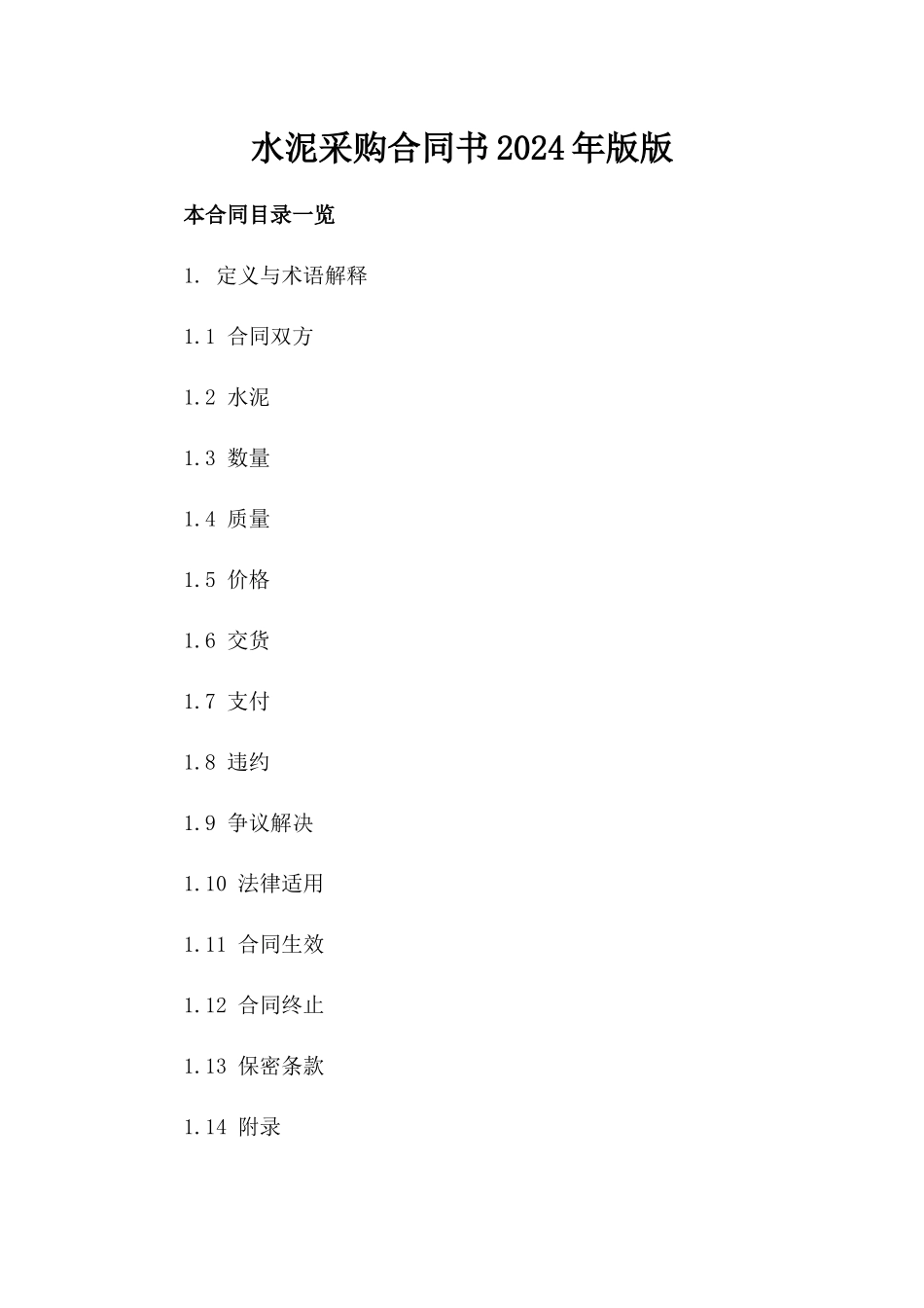 水泥采购合同书2024年版版_第2页