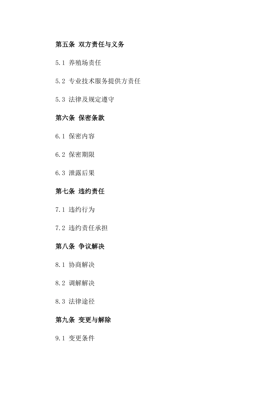 养殖场专业技术服务及指导协议版_第3页