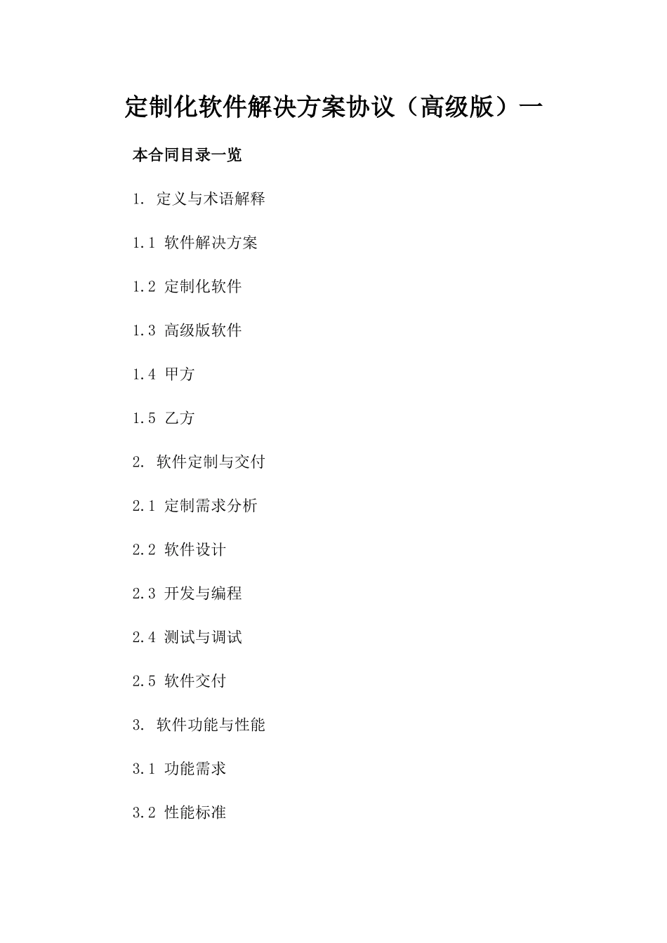 定制化软件解决方案协议（高级版）一_第2页