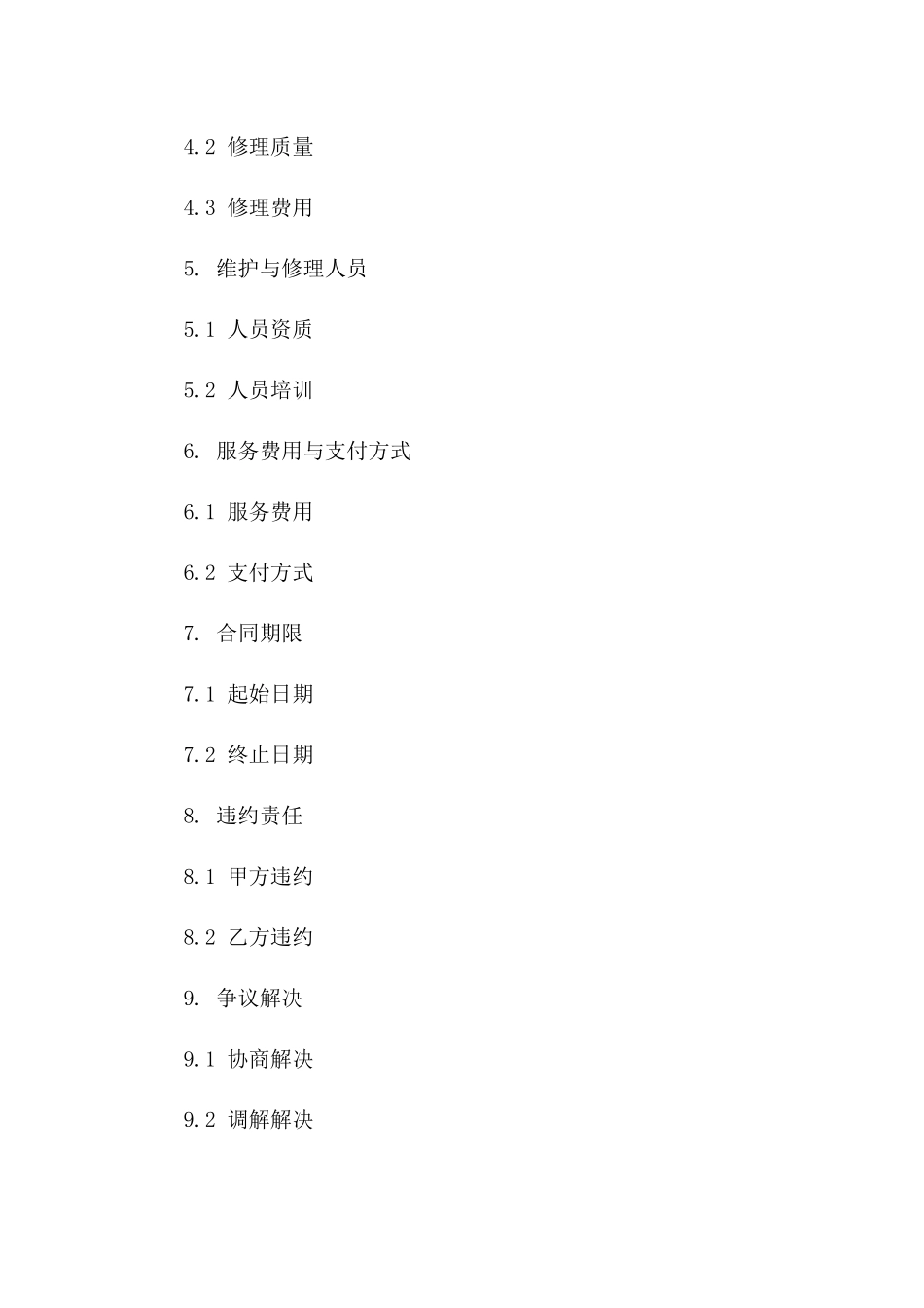 固定设备日常维护与紧急修理协议版_第3页