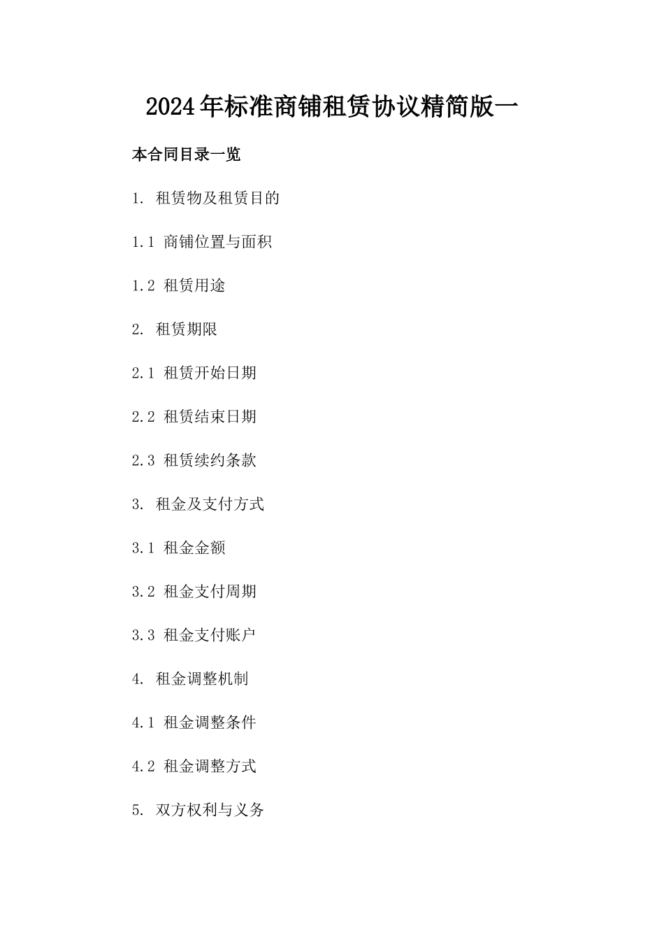 2024年标准商铺租赁协议精简版一_第2页