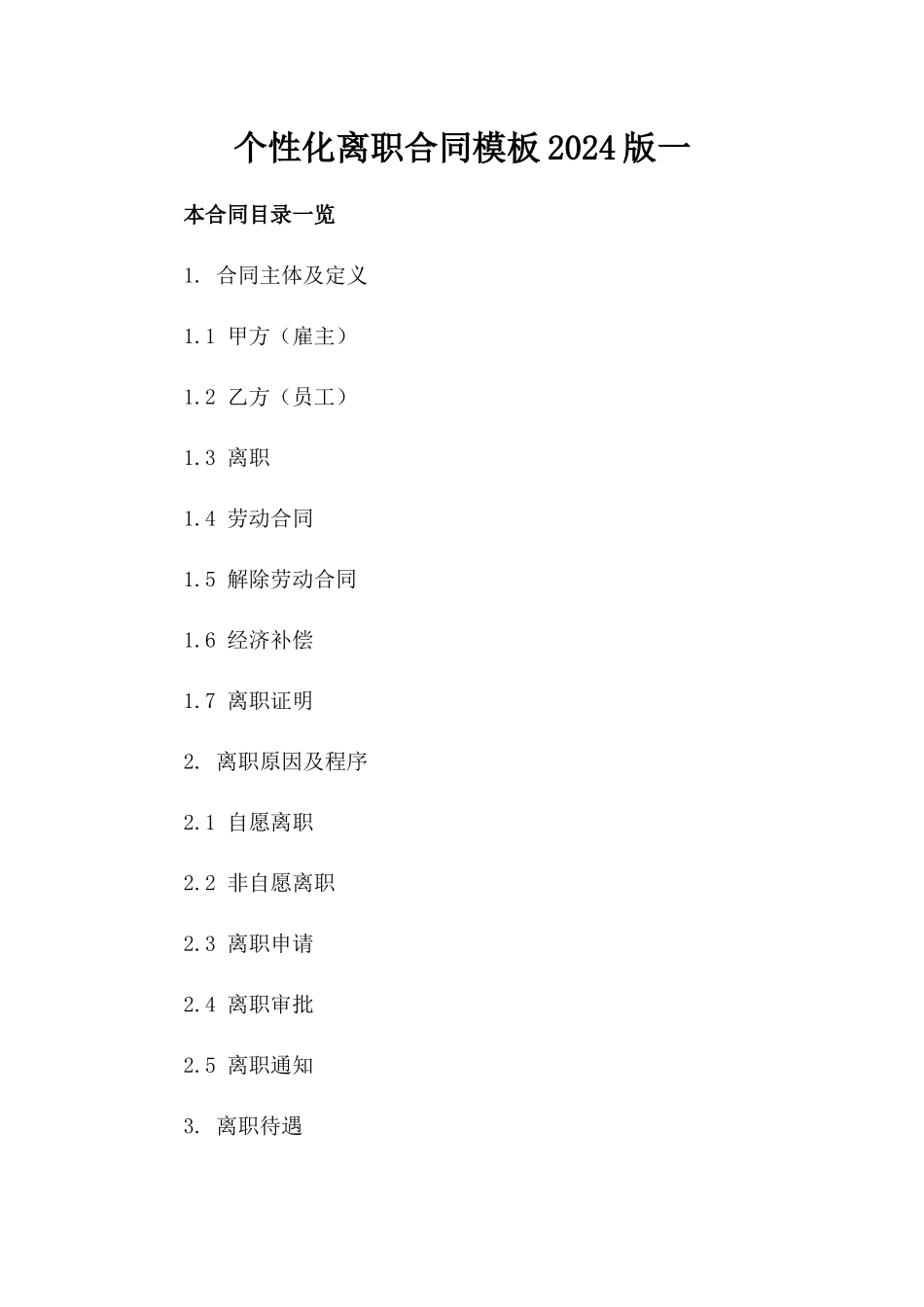 个性化离职合同模板2024版一_第2页