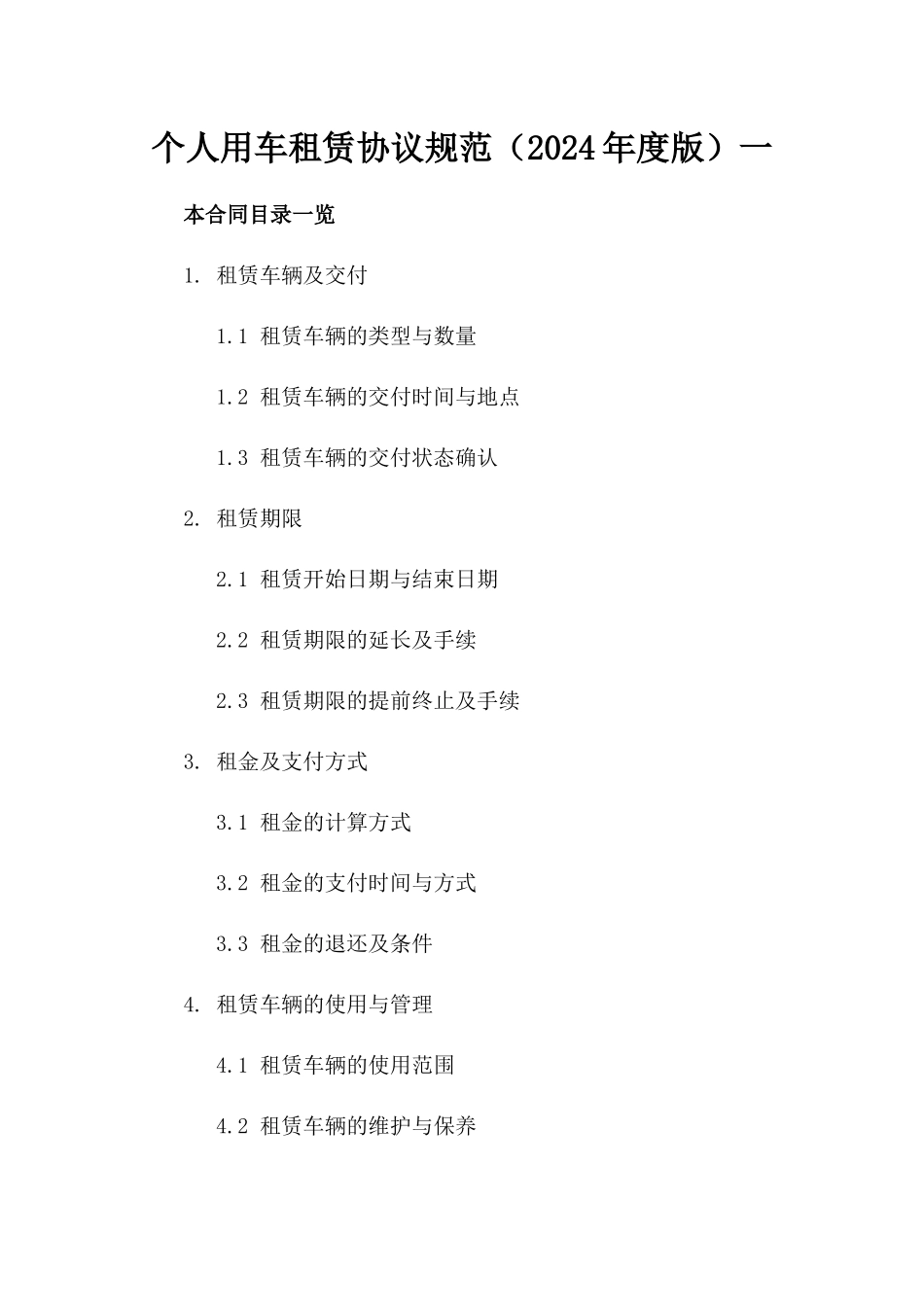 个人用车租赁协议规范（2024年度版）一_第2页