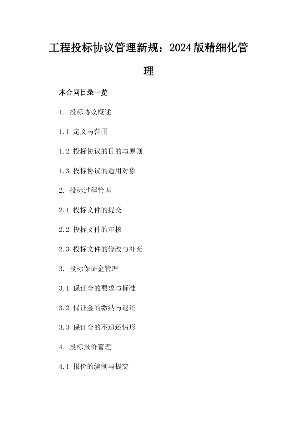 工程投标协议管理新规：2024版精细化管理_第1页
