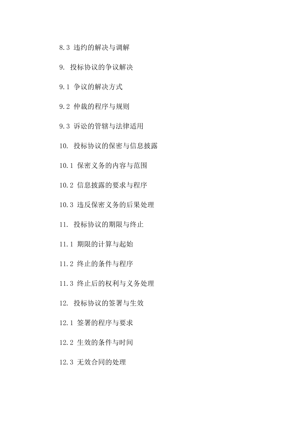 工程投标协议管理新规：2024版精细化管理_第3页